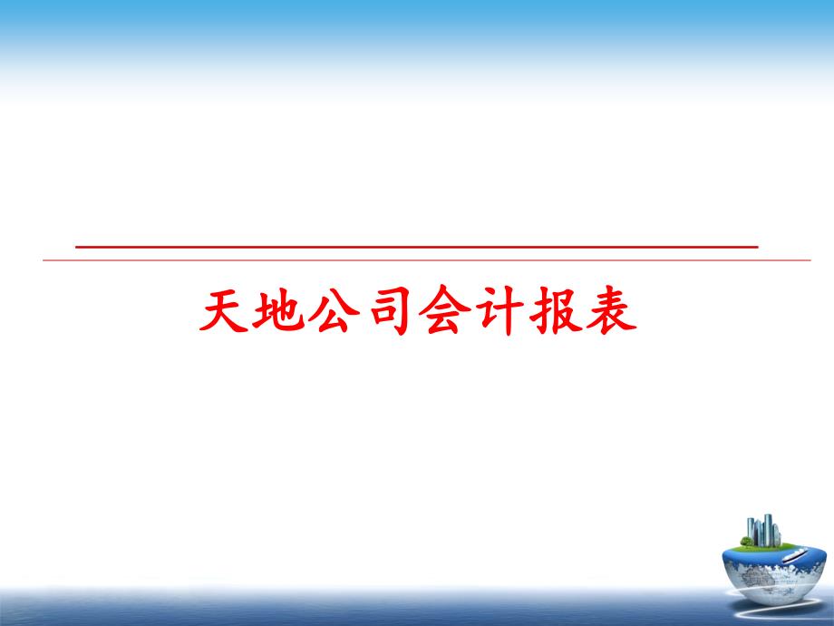 最新天地公司会计报表教学课件_第1页