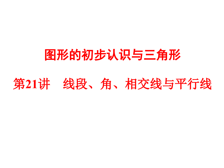 线段、角、相交线与平行线_第1页