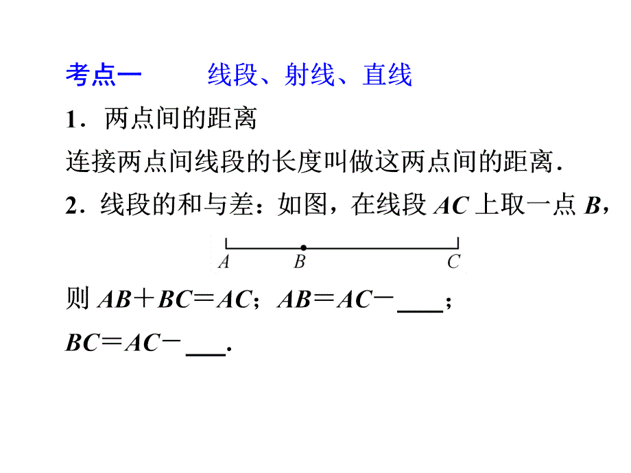 线段、角、相交线与平行线_第3页