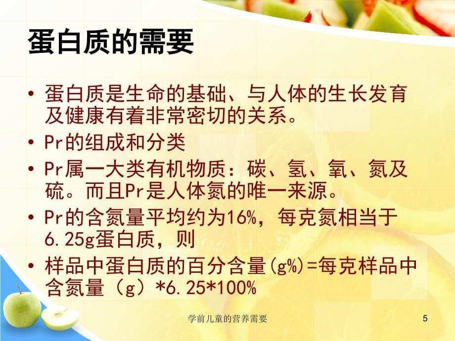 学前儿童的营养需要课件_第5页