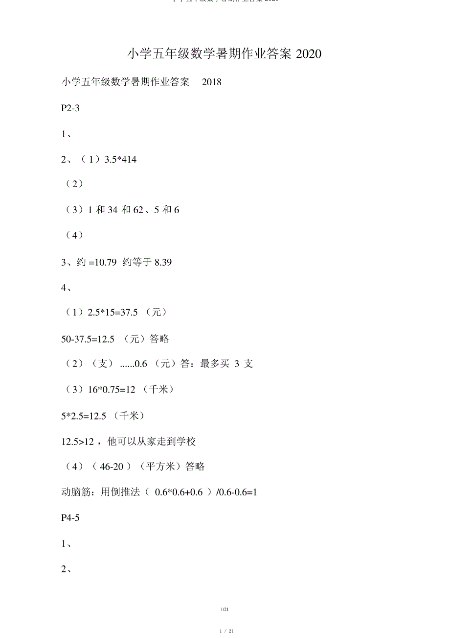 小学五年级数学暑假作业答案2020_第1页