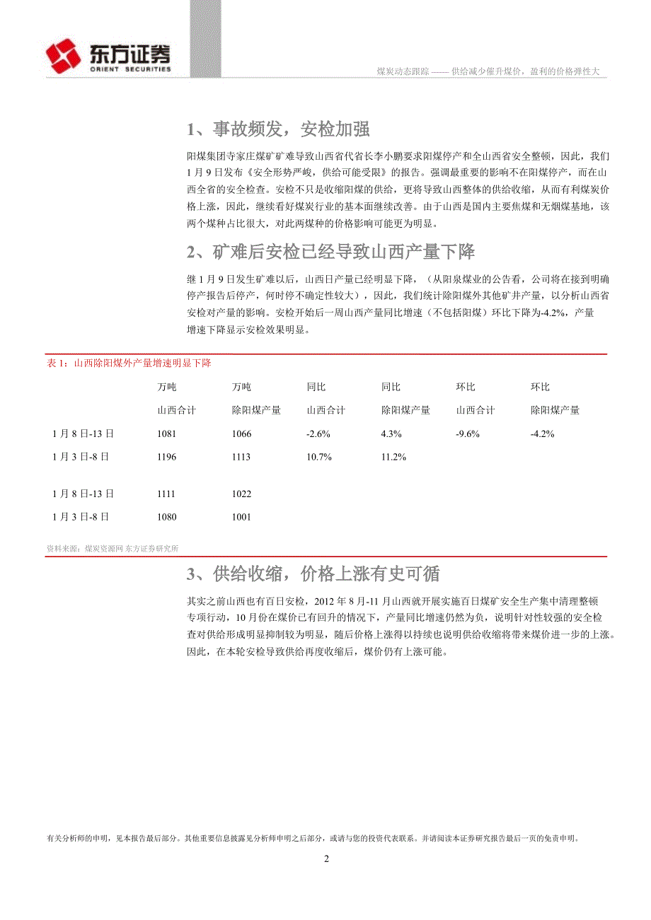 煤炭行业动态跟踪：供给减少催升煤价盈利的价格弹性大0115_第2页