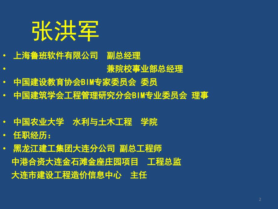 基于BIM项目全过程管理课件_第2页