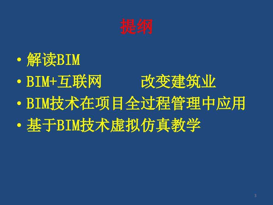 基于BIM项目全过程管理课件_第3页