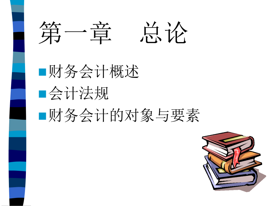 财务会计基础学全套课件_第3页