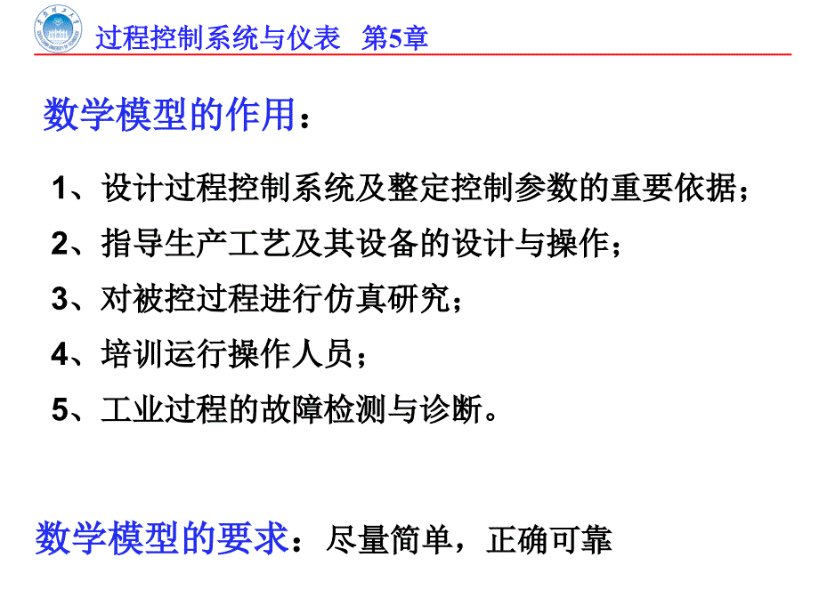 过程控制系统与仪表：第5章被控过程的数学模型_第4页