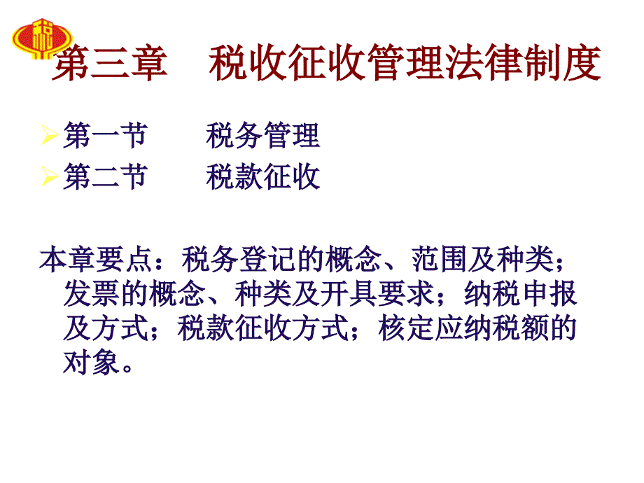 税收征收法律制度PPT参考课件_第1页