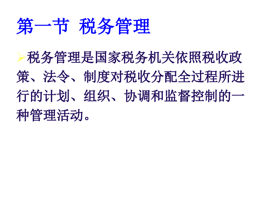 税收征收法律制度PPT参考课件_第2页