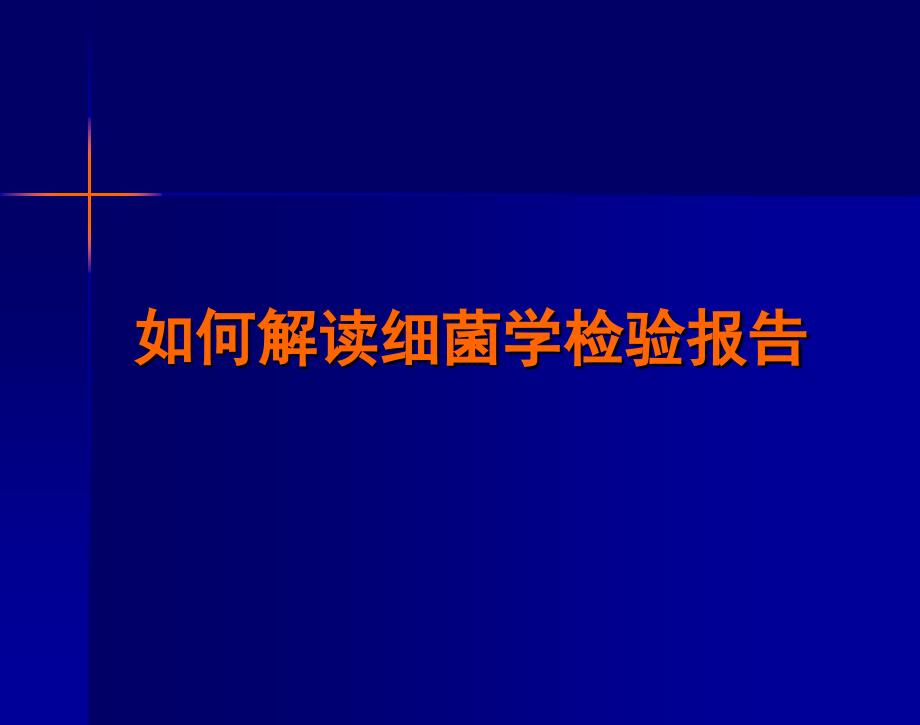 如何解读细菌学检验报告(儿科)_第1页