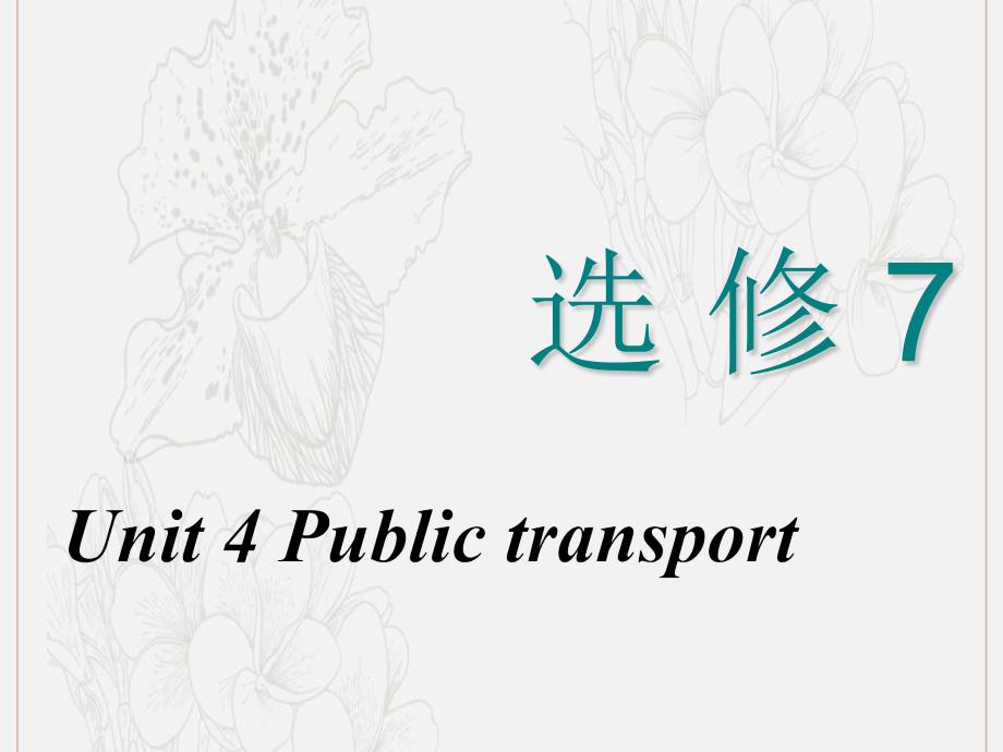 高考英语新创新一轮复习Unit4Publictransport课件牛津译林版选修_第1页