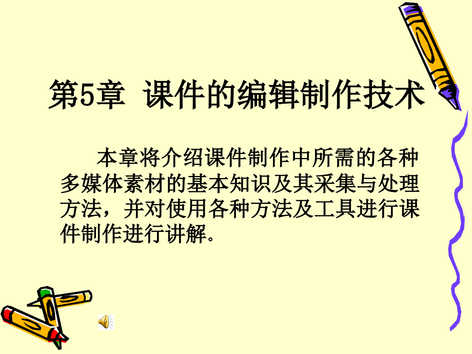 第5章 课件的编辑制作技术_第1页