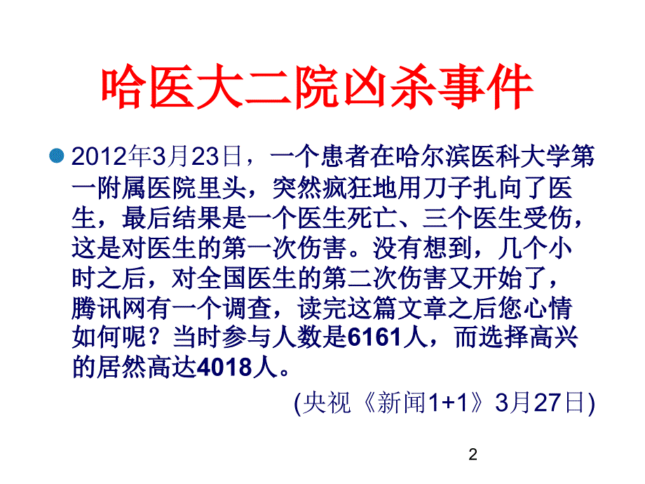 《医疗纠纷的防范》PPT课件_第2页