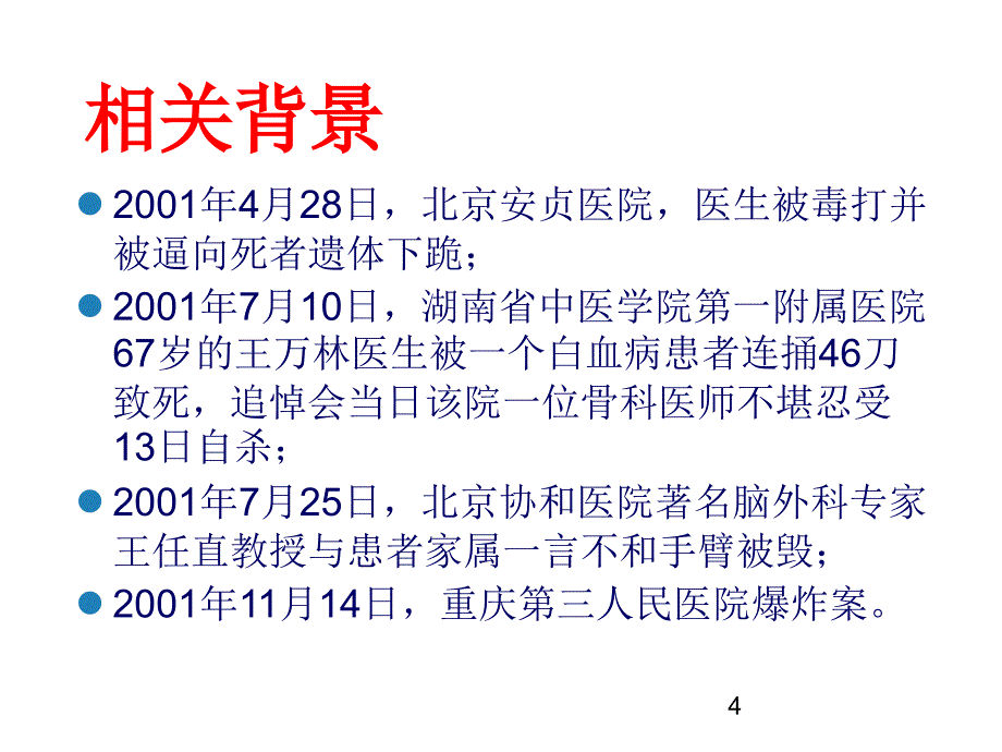 《医疗纠纷的防范》PPT课件_第4页