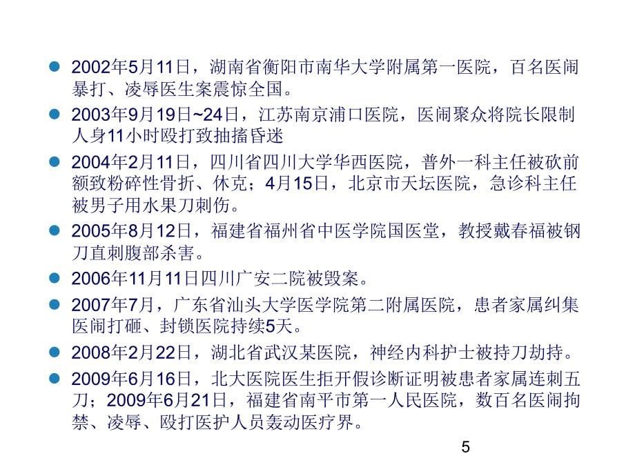 《医疗纠纷的防范》PPT课件_第5页