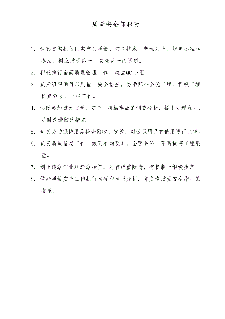 建筑企业质量管理保证体系(最新)_第4页