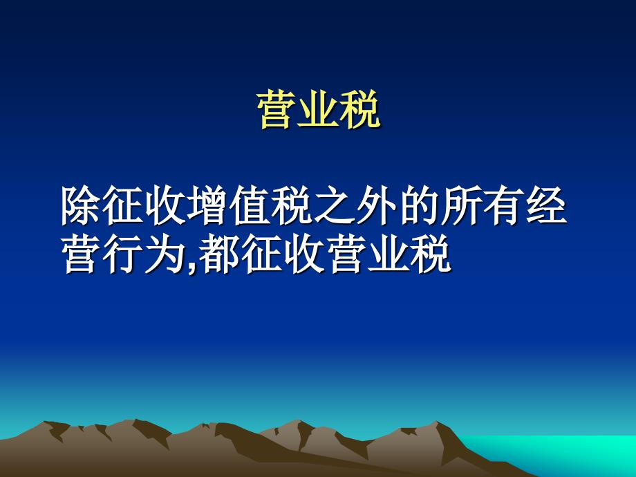 营业税-营业税概述_第1页