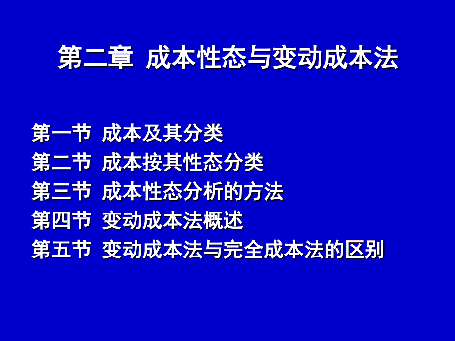 管理会计2-成本性态与变动成本法_第1页