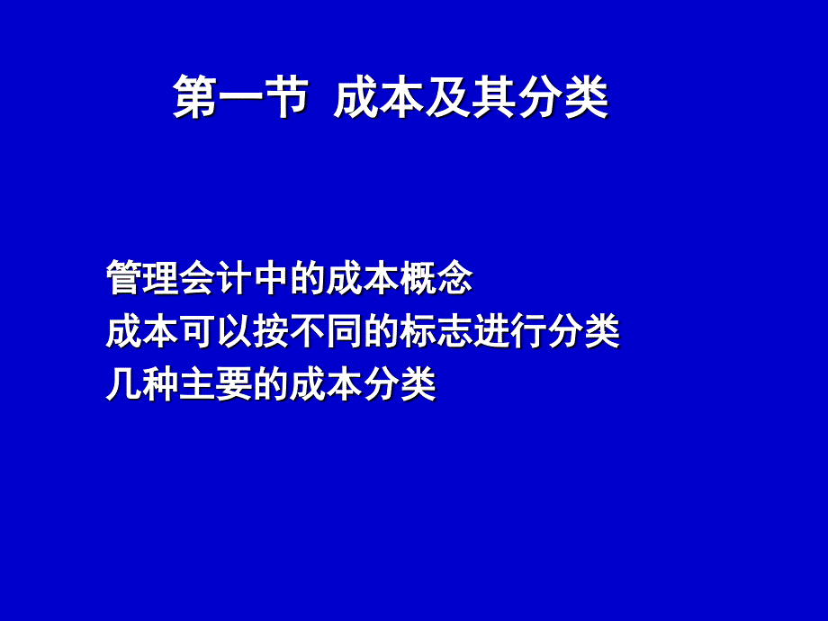 管理会计2-成本性态与变动成本法_第2页