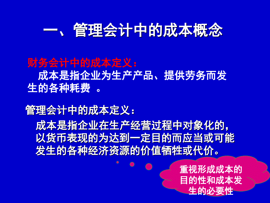 管理会计2-成本性态与变动成本法_第3页