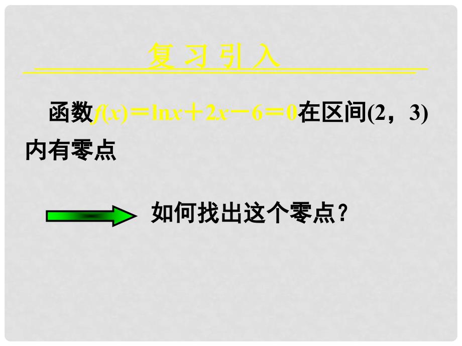 高中数学 3.1.2 用二分法求方程的近似解 课件2 新人教A版必修1_第2页