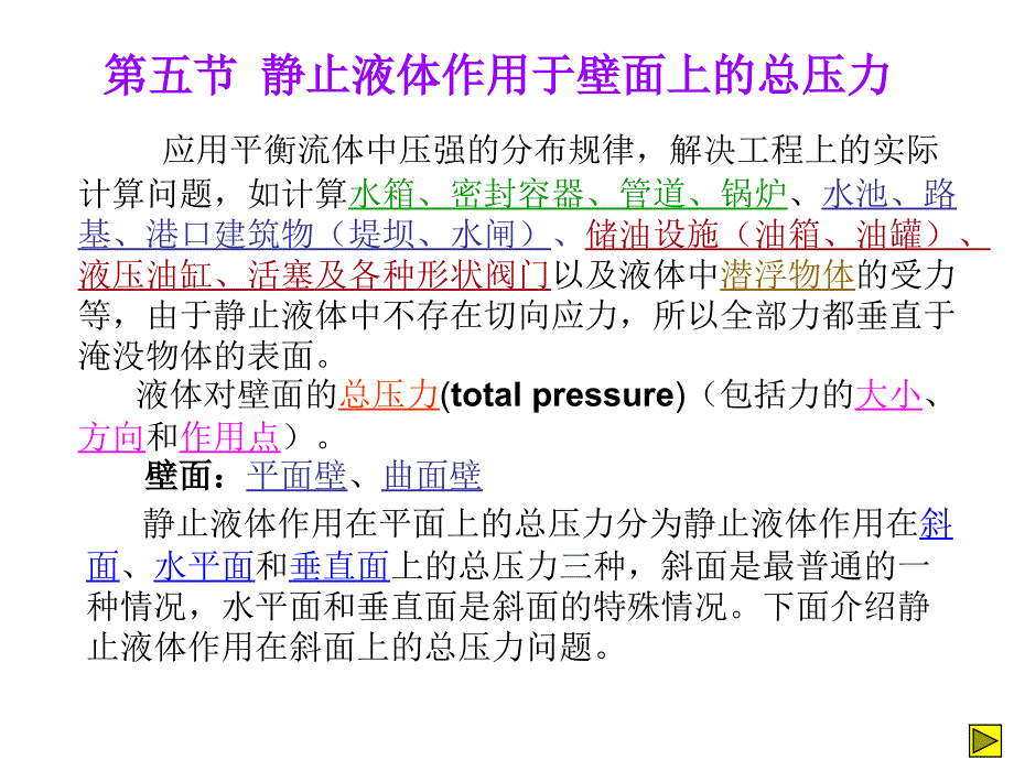 静止液体作用于壁面上的总压力_第1页
