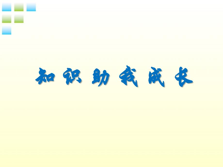 最新八年级政治下册知识助我成长课件人民版课件_第1页