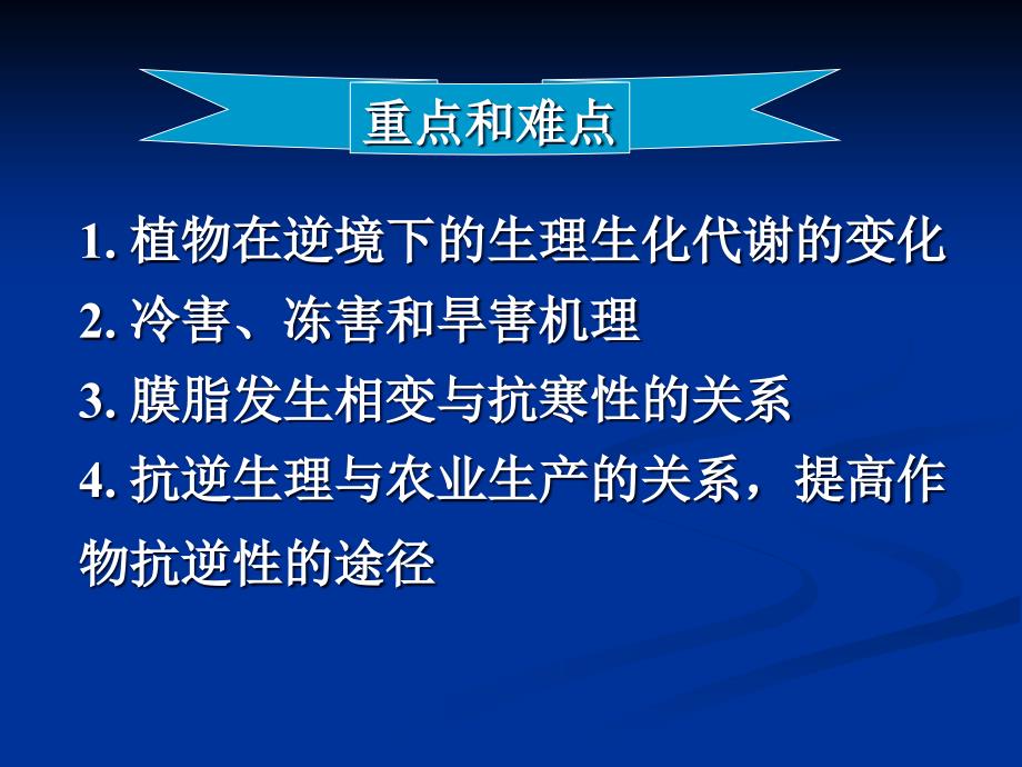 植物的抗逆生理课件_第2页