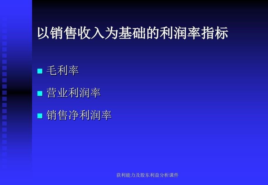 获利能力及股东利益分析课件_第5页