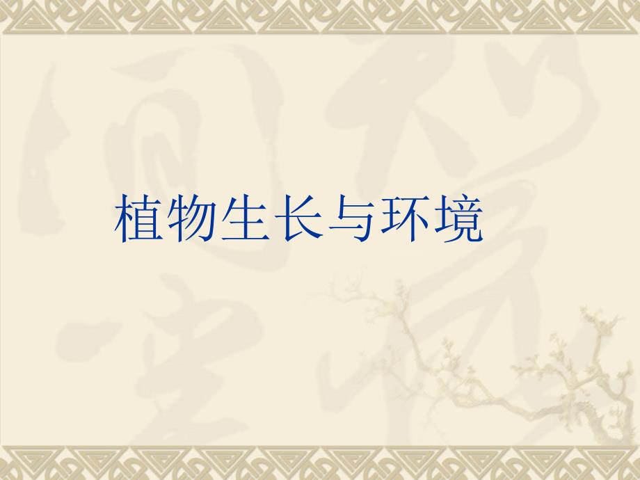 植物生长与环境的基础知识_第1页