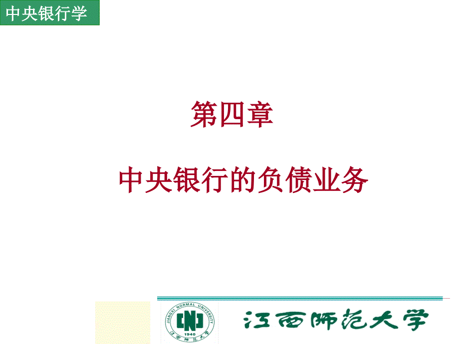 第四部分中央银行的负债业务教学课件_第1页