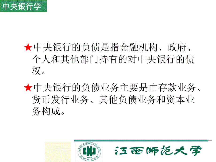 第四部分中央银行的负债业务教学课件_第2页