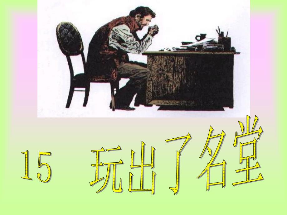 15玩出了名堂优质_第1页