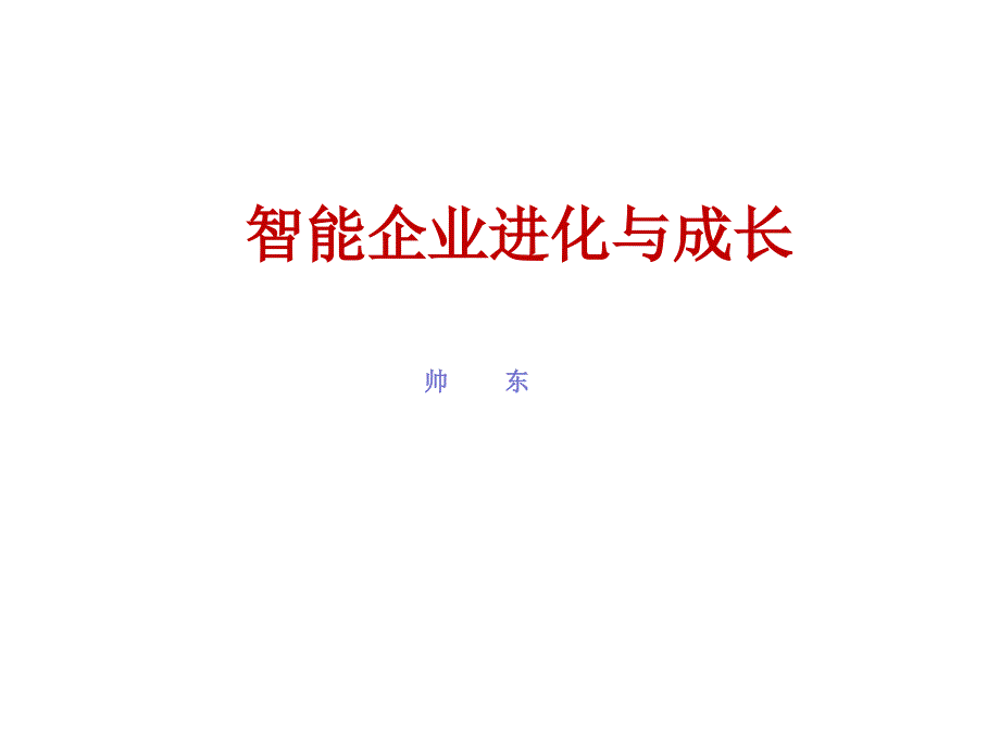 智能企业的进化与成长_第1页