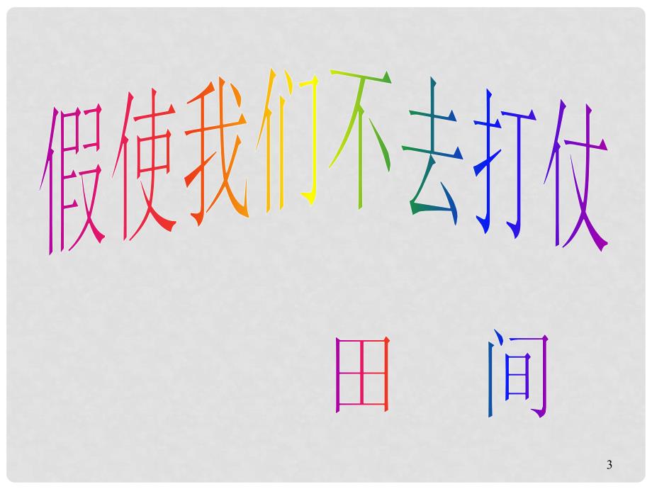 山东省淄博市高青县第三中学七年级语文下册 2《诗两首》课件 鲁教版五四制_第3页