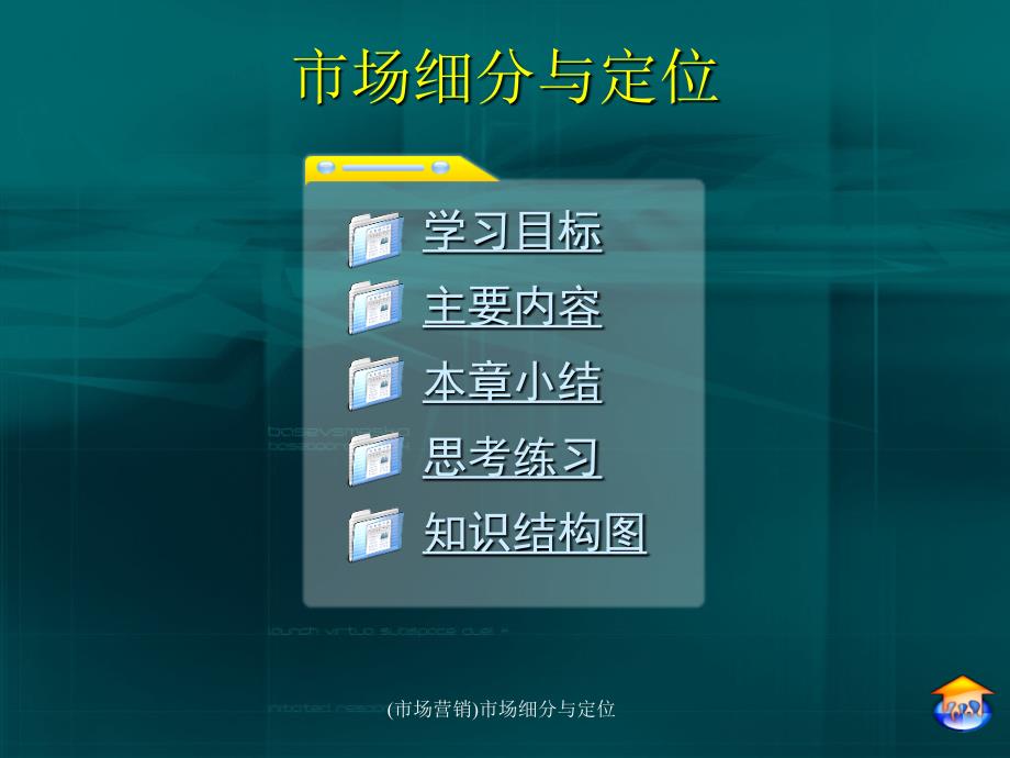 (市场营销)市场细分与定位课件_第1页