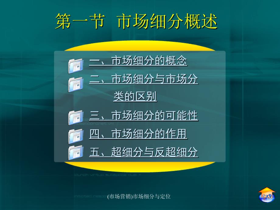 (市场营销)市场细分与定位课件_第4页