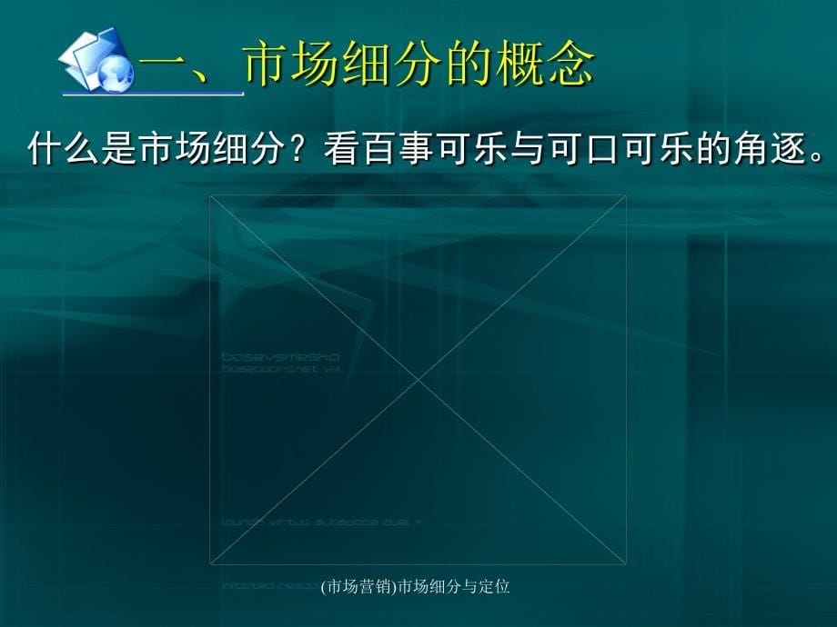 (市场营销)市场细分与定位课件_第5页