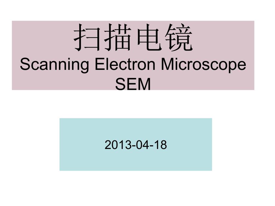 《扫描电镜SE》PPT课件.ppt_第1页