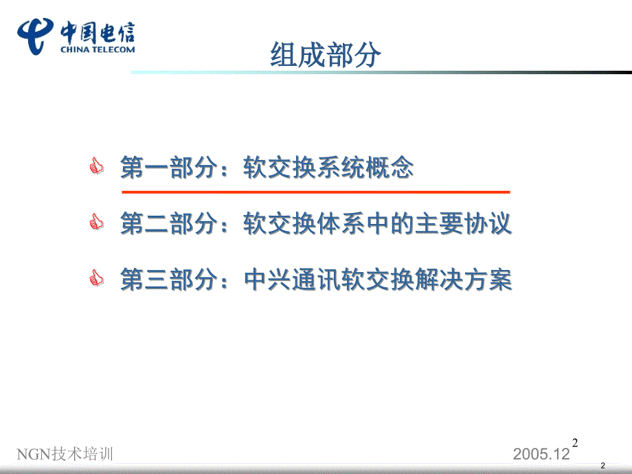 软交换培训ppt课件_第2页