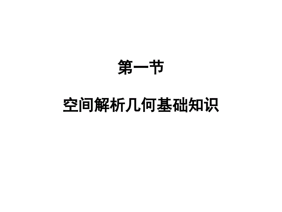 空间解析几何基础PPT课件_第1页