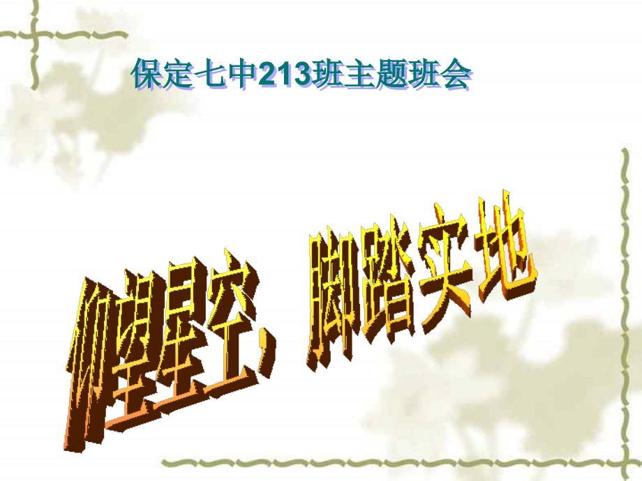 仰望星空脚踏实地主题班会.ppt