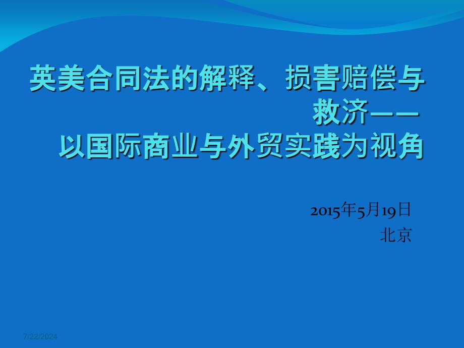 合同风险管控-国际商事活动中英美合同法的运用培训_第1页