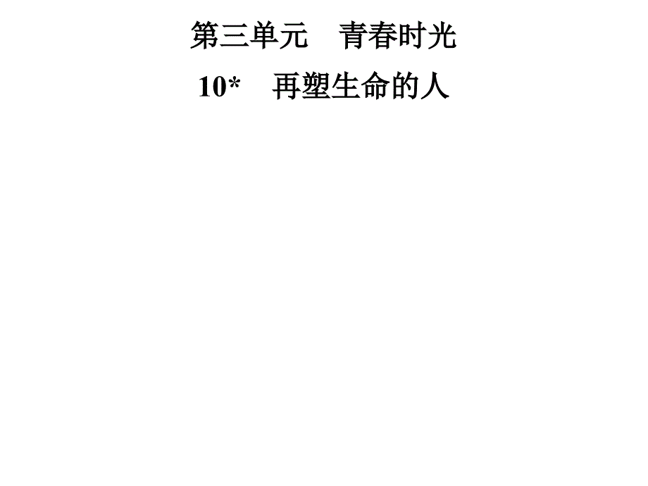 七年级语文部编版上册课件第三单元10再塑生命的人_第1页