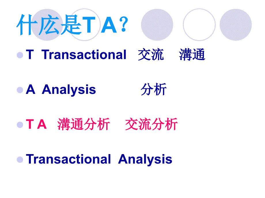 博恩博士TA沟通分析课程_第4页