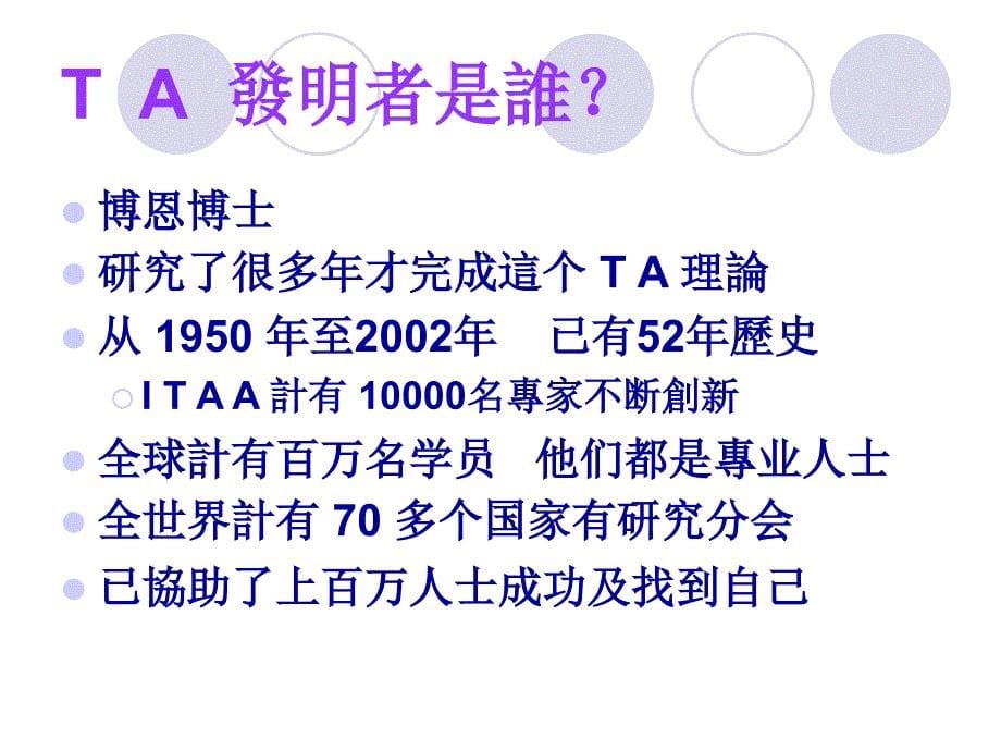 博恩博士TA沟通分析课程_第5页