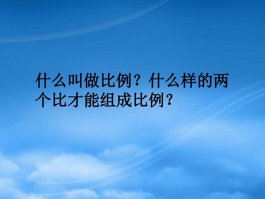 六年级数学下册比例的基本性质3课件苏教_第3页