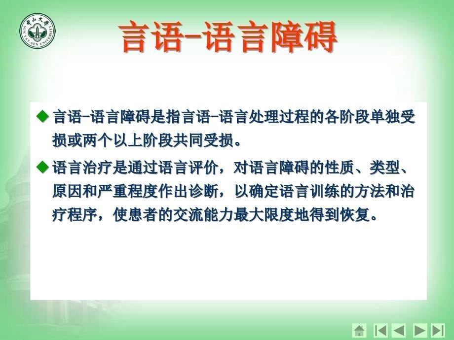 语言障碍的康复总论_第5页