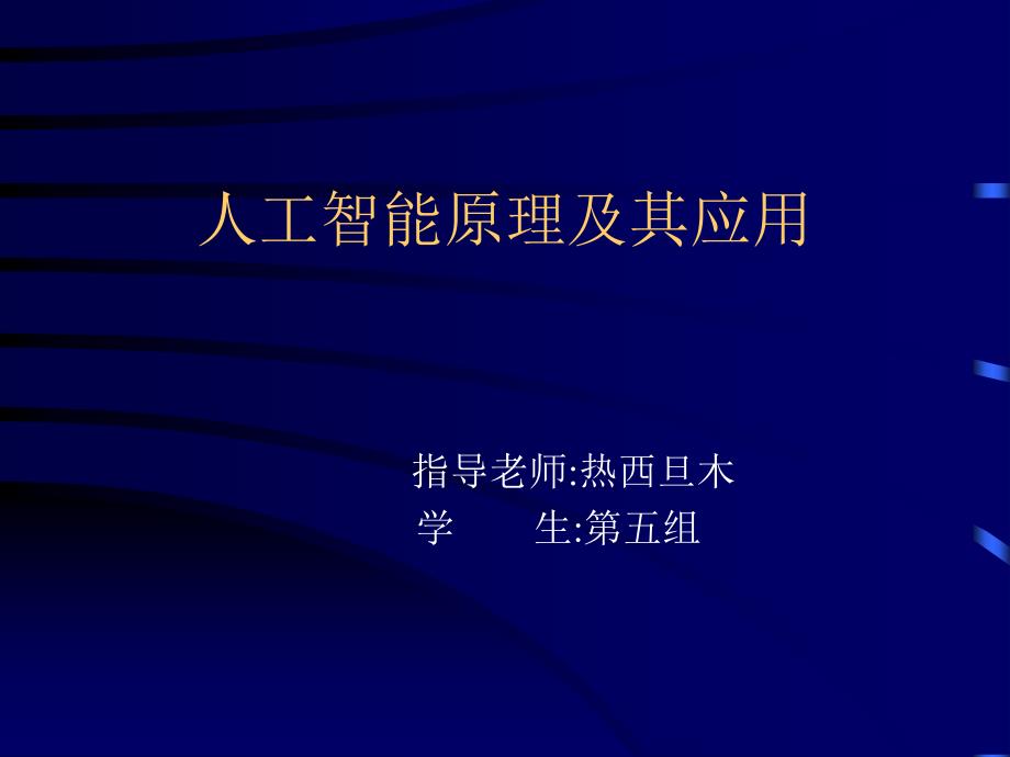 人工智能原理及其应用课件_第1页