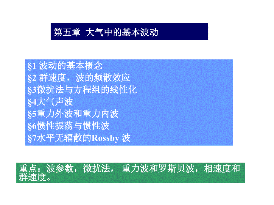 大气中的基本波动PPT优秀课件_第1页