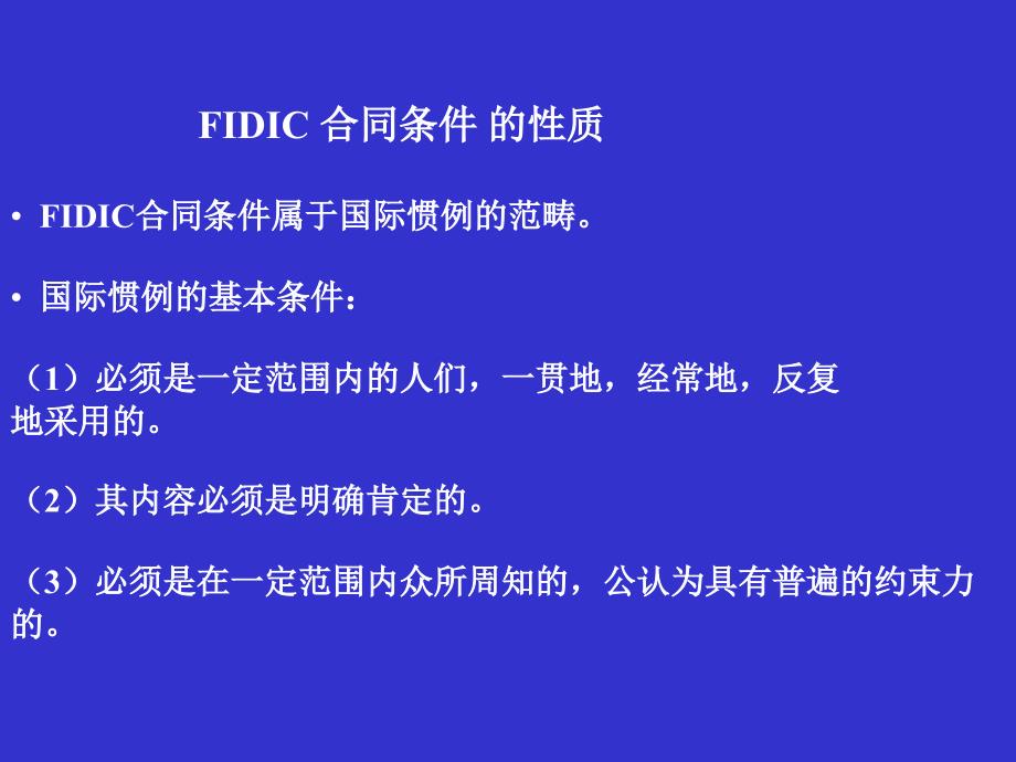 FIDIC合同条件_第2页